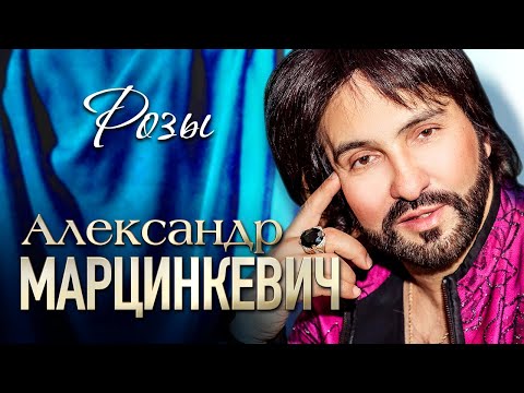 Александр Марцинкевич И Группа Кабриолет - Розы