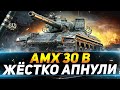 АМХ 30 В - ОЧЕНЬ ЖЁСТКО АПНУЛИ - БЕРЁМ ОТМЕТКИ