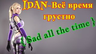 Idan - Всё Время Грустно ( Sad All The Time )