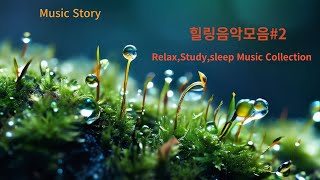 꿈의 나라로(수면 /공부음악) Relaxing Music collection #2 [Relaxing Music for Sleep, Studying & Relaxation]