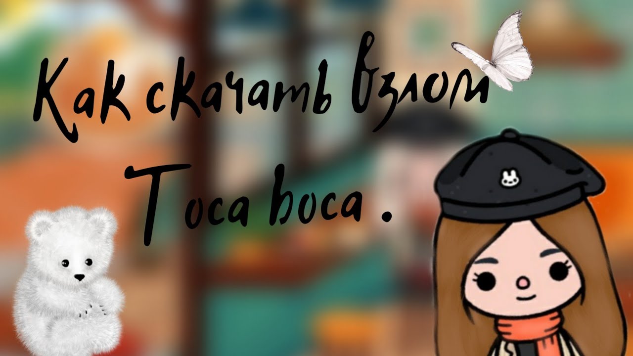 Как скачать взлом Toca boca .🎀🧸 YouTube