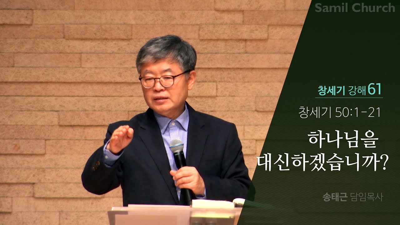 창세기 강해(61) ‘하나님을 대신하겠습니까?’/창세기50:1-21