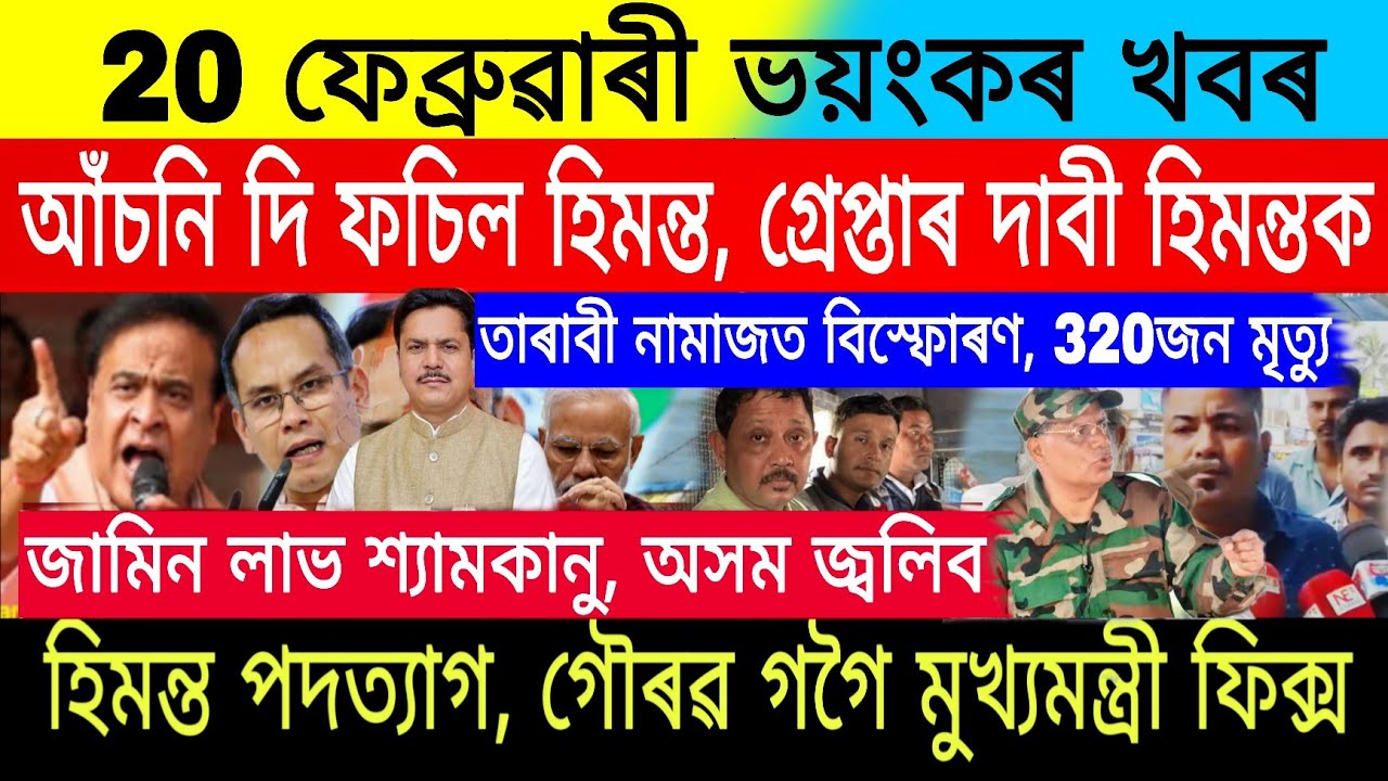20February|Big Breaking|Gaurav Gogoi CM Final| $2700 মুখ্যমন্ত্ৰী দিব|Stock Market Today|Trading, FD