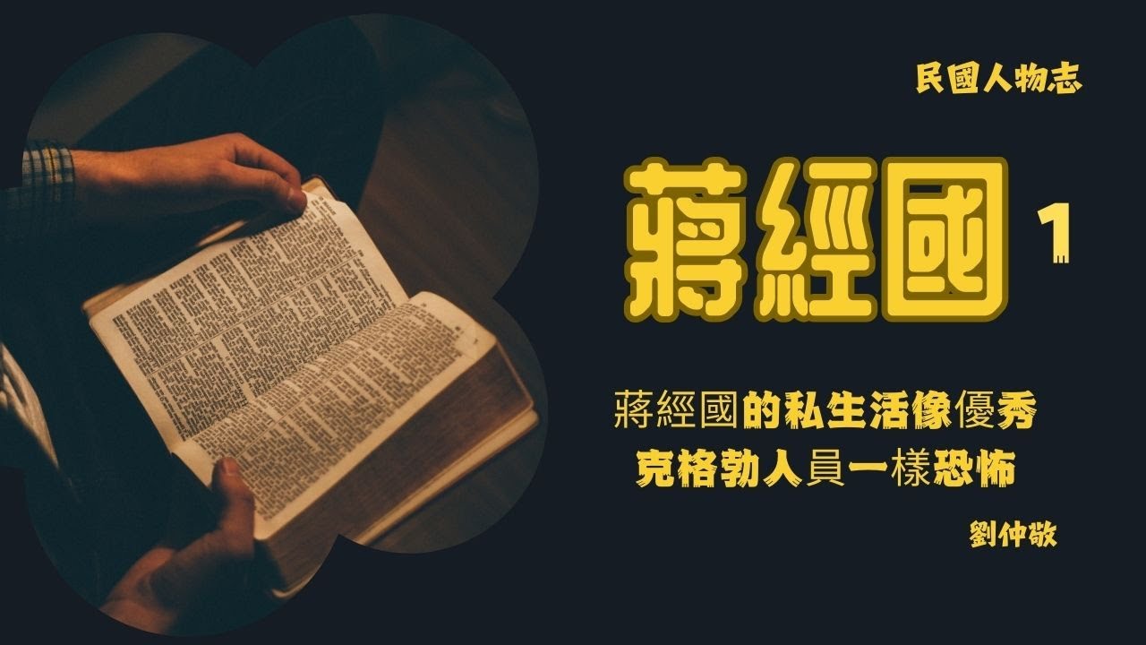 劉仲敬點評近現代人物：蔣經國 - YouTube