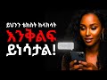 ሴትን ልጅ ቶሎ በፍቅር የሚያጠምዱ 7ቱ የጨዋታ መልዕክቶች 97 ወንዶች ይህን ስነ ልቦና ስላልተረዱ ይወድቃሉ Ethiopia Love ሳይኮሎጂ ሴትን ልጅ ቶሎ በፍቅር የሚያጠምዱ 7ቱ የጨዋታ መልዕክቶች 97 ወንዶች ይህን ስነ ልቦና ስላልተረዱ ይወድቃሉ Ethiopia Love ሳይኮሎጂ