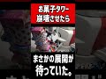 お菓子のタワーを崩壊させたら衝撃の展開が待っていた。