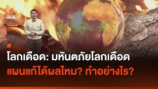 ซีรีส์ "โลกเดือด" ตอน มหันตภัยโลกเดือด แผนแก้ปัญหาได้ผลไหม? | Thai PBS News