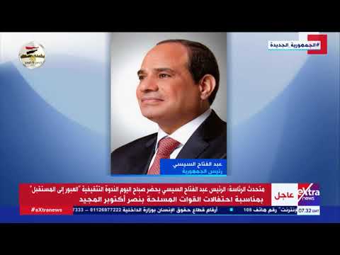 الرئيس السيسي يحضر صباح اليوم الندوة التثقيفية للقوات المسلحة العبور إلى المستقبل