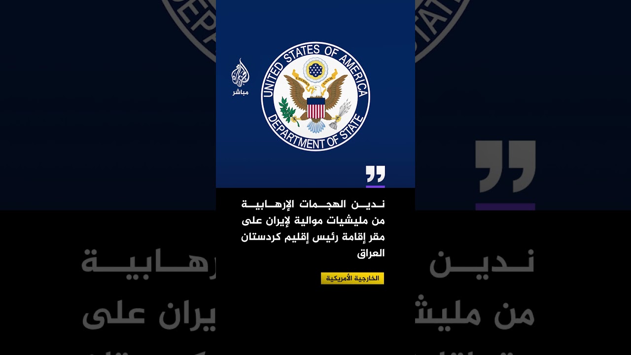 الخارجية الأمريكية: ندين هجمات مليشيات موالية لإيران على مقر رئيس إقليم كردستان العراق.