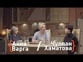 Чулпан Хаматова и Анна Варга о жизни с подростками