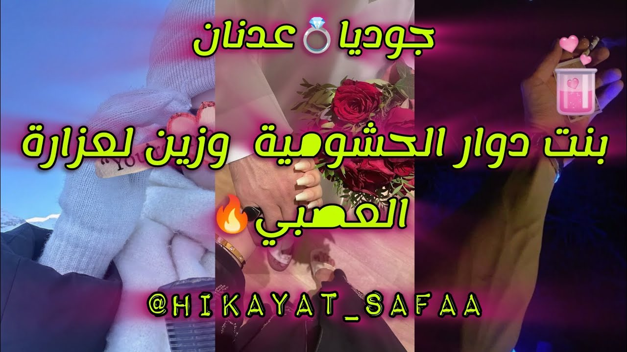 بنت دوار الحشومية 🤭💘وزين لعزارة العصبي 🔥....