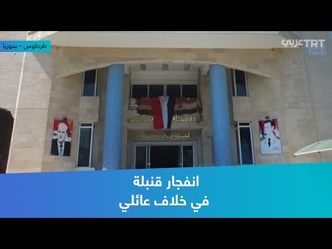 انفجار قنبلة في خلاف عائلي