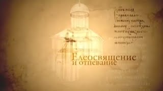08 Таинство Елеосвящения (соборования) и чин отпевания(, 2011-10-03T09:11:36.000Z)