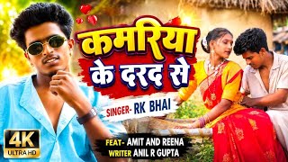 #VIDEO kamariya ke darad se #viral song feat Amit and reena singer RK bhai