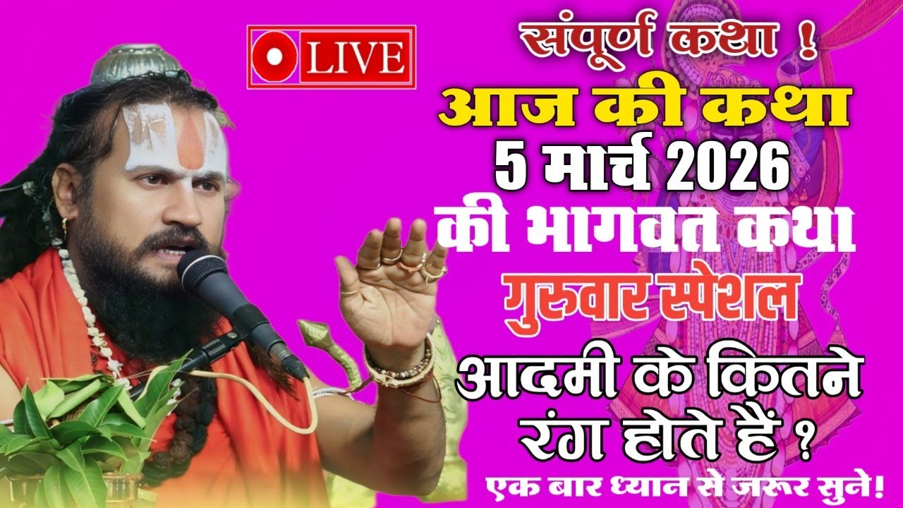 आज 03 मार्च 2026 कथा💥🛑श्रीमद भागवत कथा!! एक बार जरूर सुने#विपिनबिहारीजीमहाराज #भागवतकथा #vipinbihari