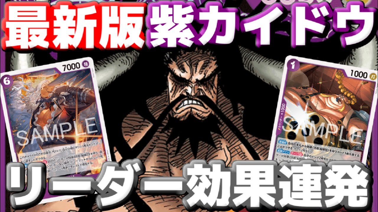 【対戦動画】最新版「紫カイドウ」！ドン加速でリーダー効果連発…油断したら即リーサル！？vs「青黄ハンコック」