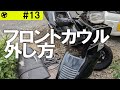 ▼6250円で購入初期型フュージョンのレストア #13 フロントカウル外し方 プラモデラーが初心者向けに挑戦するよ!バイク▼sedori2012