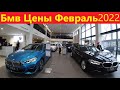 BMW Цены Февраль 2022