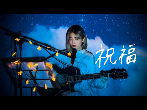 祝福 / YOASOBI Cover by 野田愛実(NodaEmi)【『機動戦士ガンダム 水星の魔女』オープニングテーマ】