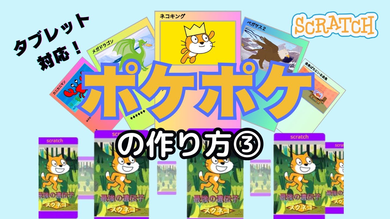 Scratch] How to make Pokepoke③ - YouTube
