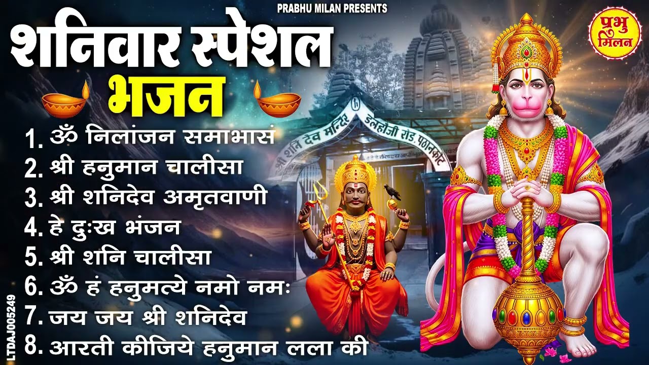 शनिवार स्पेशल भजन : ॐ निलांजन समाभासं, ॐ हं हनुमंते नमो नमः, श्री शनिदेव हनुमान चालीसा व आरती