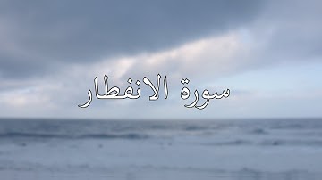 سورة الانفطار بصوت أحمد الحداد
