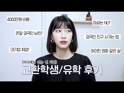 교환학생/유학/해외생활 Q&amp;amp;A 최종 <strong>후기</strong> 썰풀기! (ft. 교환학생 최종 성적 공개) | <strong>남자친구</strong>, 영어늘리기, 친구만들기, 치안, 취업 | 새니