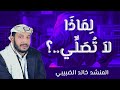 انشودة قل لي لماذا لا تصلي .. لمنشدها الأول قبل ربع قرن المنشد خالد الضبيبي