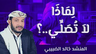 قل لي لماذا لاتصلي .. لمنشدها الأول قبل ربع قرن المنشد خالد الضبيبي