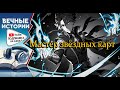Мастер звёздных карт. Ранобэ. аудиокнига. Глава 787 796