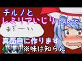 #5【レミリアいじり 紅き悪魔の晩餐】チルノは女子力を高めたいようです【ゆっくり実況】
