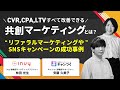 CVR、CPA、LTV、すべて改善できる共創マーケティングとは？／リファラルマーケティングやSNSキャンペーンの成功事例