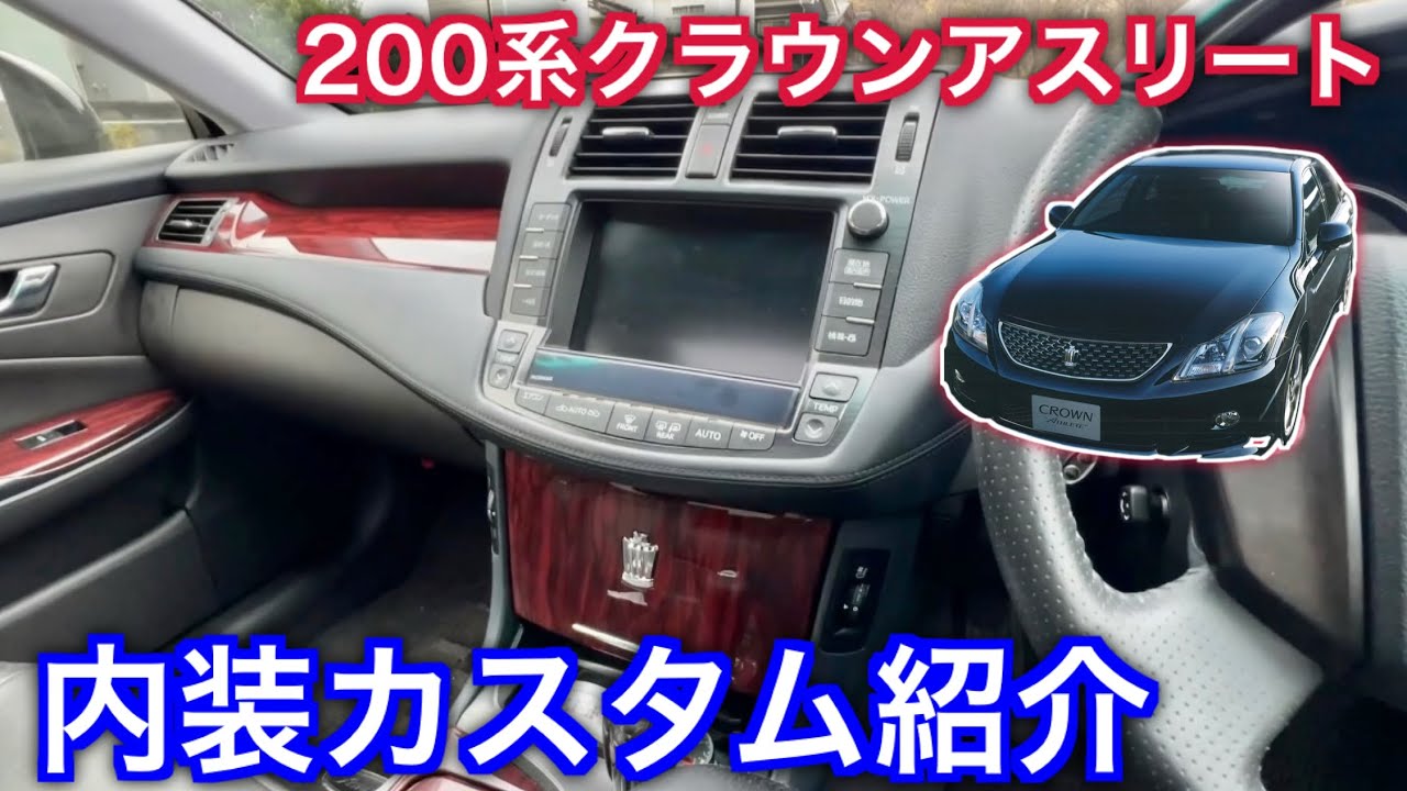 愛車紹介】型落ち高級セダン200系クラウンアスリートの内装カスタムを