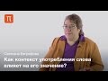 Формирование значения слов — Светлана Евграфова