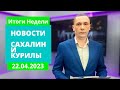 Сделаем область краше/Ветераны и дети войны/Обзор соцсетей Новости Сахалина 22.04.23