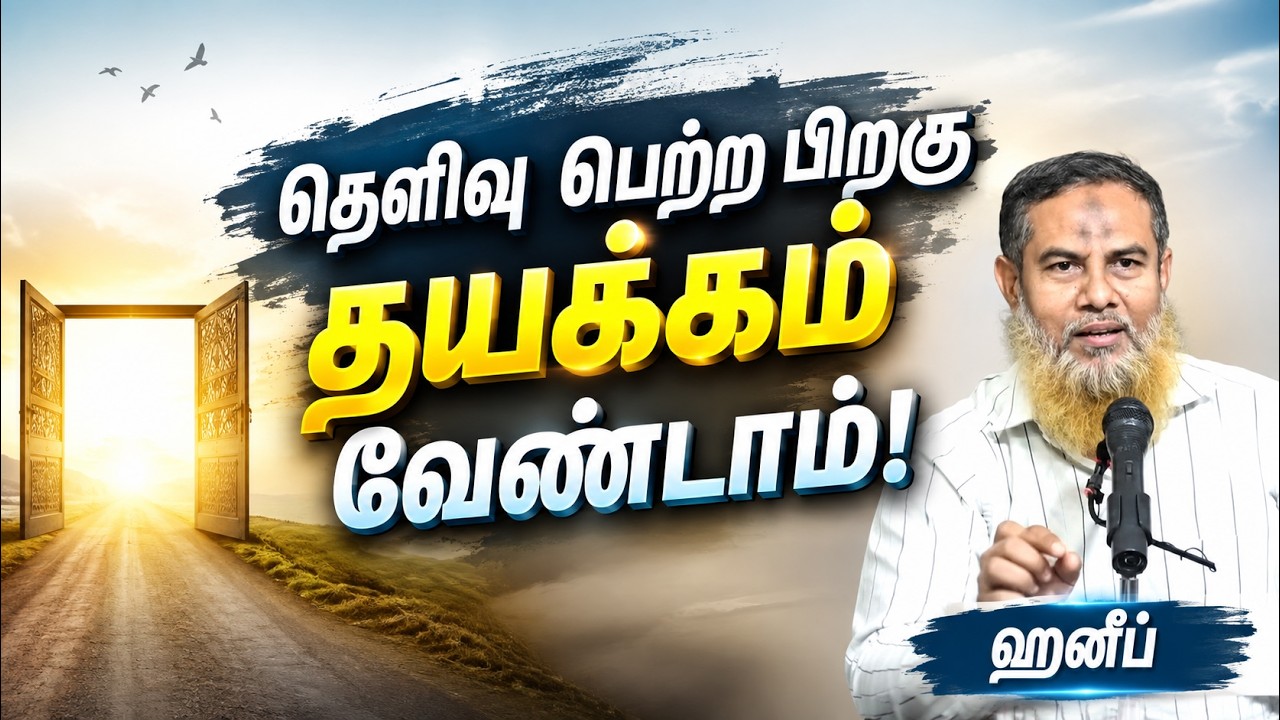 தெளிவு பெற்ற பிறகு தயக்கம் வேண்டாம்!┇ஹனீப்┇23-08-26┇Way to Paradise
