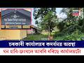 Kaliabor Unclean Govt Office | চৰকাৰী কাৰ্যালয়ৰ কদৰ্যময় অৱস্থা। N18V