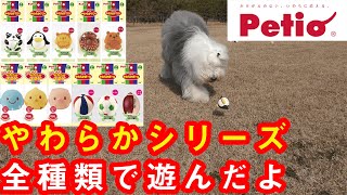 【大人買い】Petio ペティオ やわらかTOY シリーズ 全種類を爆買いしてみた‼️