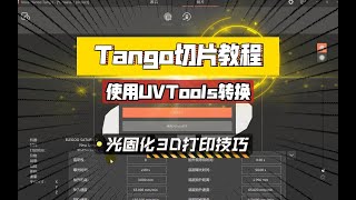 光固化3D打印：Tango切片软件之切片转换教程！UVTools转换，增加效率！