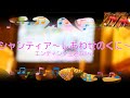 シャンティア~しあわせのくに~ エンディング主題歌Ver. [ビブラフォン(原曲キー)]  (歌詞あり offvocal アニソン 2021年 ガイドメロディーなし オフボーカル karaoke)