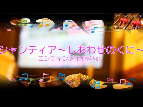 シャンティア～しあわせのくに～ エンディング主題歌Ver. [ビブラフォン(原曲キー)]  (歌詞あり　offvocal　アニソン　2021年　ガイドメロディーなし　オフボーカル　karaoke)