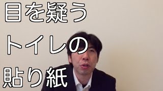 目を疑うトイレの貼り紙