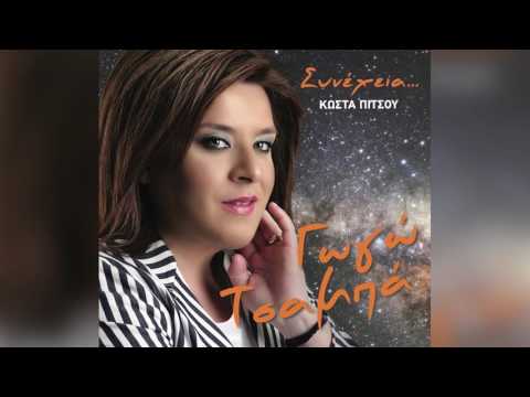 Γωγώ Τσαμπά -