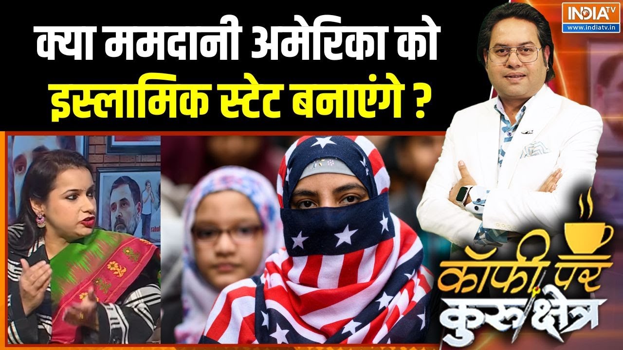 Zohran Mamdani Oath With Quran :क्या ममदानी अमेरिका को इस्लामिक स्टेट बनाएंगे ? | New York Mayor
