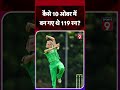 जब New Zealand की टीम ने जड़ दिए थे 491 रन, Suzie Bates, Maddy Green #trendingshorts #shorts9 #viral