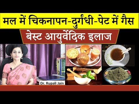 Best Ayurvedic Treatment for Sticky Stool-Indigestion-Gas || मल में चिकनापन - दुर्गंधी - पेट में गैस