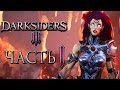 Прохождение Darksiders 3 — Часть 1: ВСАДНИЦА АПОКАЛИПСИСА "ЯРОСТЬ"