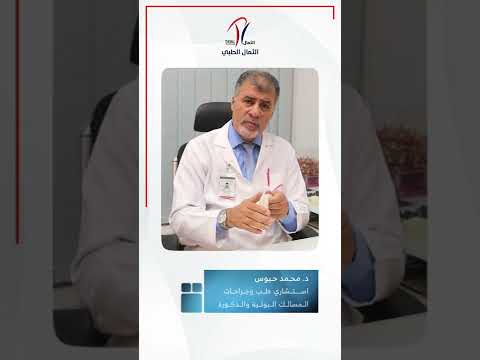 د محمد حبوس استشاري جراحة المسالك البولية والذكورة يتحدث عن الدعامات المرنة لعلاج الضعف