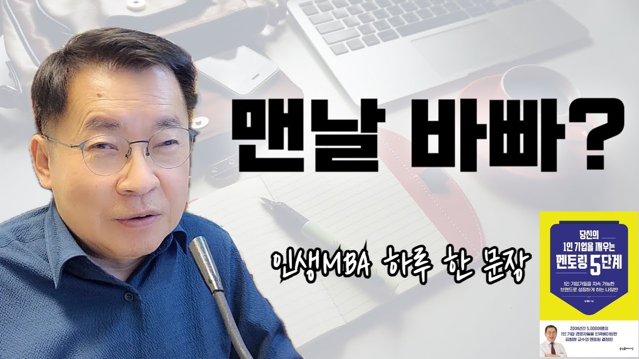 맨날 바빠서 어쩌시게요 | 당신의 1인기업을 깨우는 멘토링 5단계 | 인생MBA vol.327