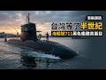 床比棺材還小、40天不見天日：海鯤號潛艦兵的真實生活，為何還有人搶著上艇？